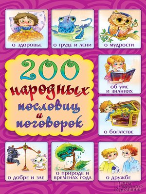 cover image of 200 народных пословиц и поговорок